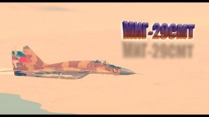 МИГ-29СМТ Пустынный Войн (cinematic)