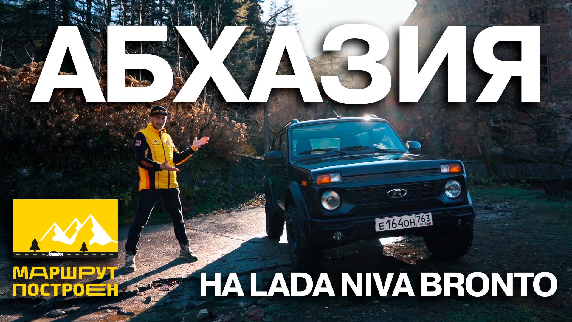 МАРШРУТ ПОСТРОЕН: по Абхазии на LADA Niva Bronto