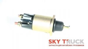 Реле втягивающее стартера FAW-3252 FAW-3312