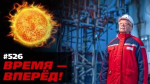 Знай наших! Россия зажигает своё «Вечное солнце» (+СБОР)