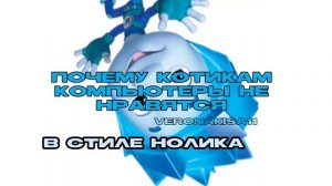 Почему котикам компьютеры не нравятся - nyan.mp3 (в стиле нолика, фулл версия) veronakisa11