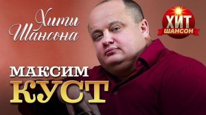 Максим Куст - Чёт и нечет.
