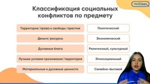 Мини-урок «Социальный конфликт»