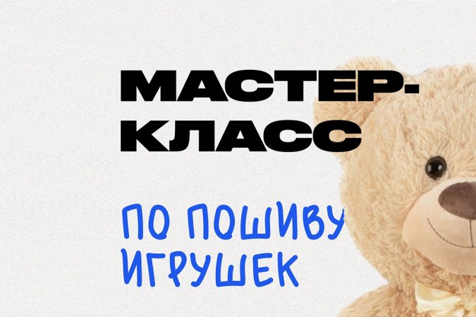 Мастер-класс по пошиву мягких игрушек в СКФУ