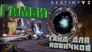 КАК ИГРАТЬ В ГАМБИТ В 2021 ГАЙД ДЛЯ НОВИЧКОВ DESTINY 2