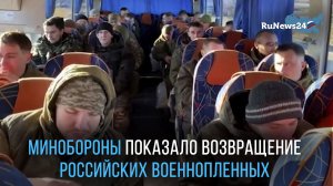 Минобороны показало возвращение российских военнопленных после обмена с Украиной
