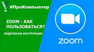 ZOOM - Как пользоваться? (Подробная инструкция)