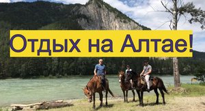 Отдых на Алтае.
