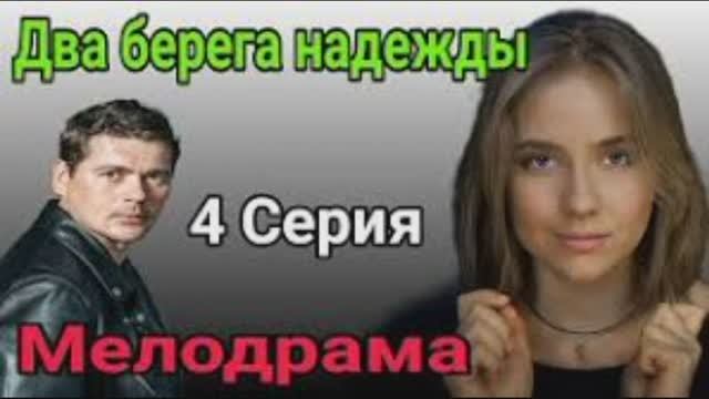 Два берега надежды