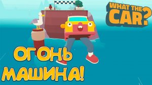 ОГОНЬ МАШИНА! WHAT THE CAR? - ОБЗОР/ПРОХОЖДЕНИЕ!