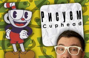 CUPHEAD Глист Бумаги Рисует