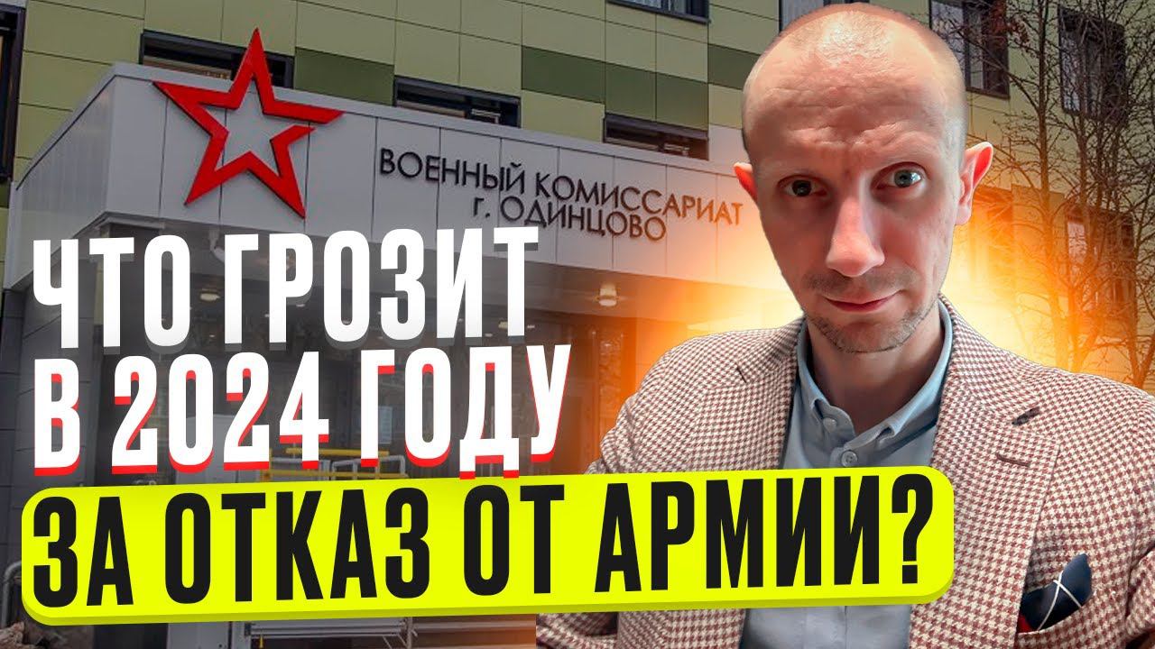 Что грозит призывнику за отказ от Армии в 2024 году? Какие штрафы в Военкомате? Служба в Армии 2024
