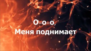 В Духе Святом Танцуй | NGC Music | минус