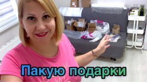 26.08.22 Пакую подарки для конкурса