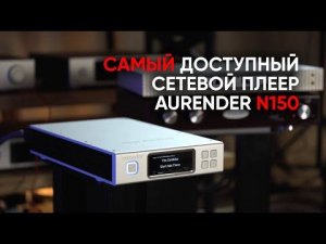 Вейпорвейв на Aurender N150: ретро-интернет, лоуфай и Hi-Fi