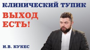 Клинический тупик. Выход есть!