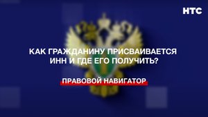 Как гражданину присваивается ИНН и где его получить?