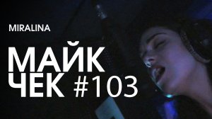 МАЙК ЧЕК #103 | MIRALINA - САМОЗВАНЕЦ