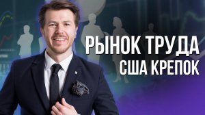 РЫНОК ТРУДА США КРЕПОК