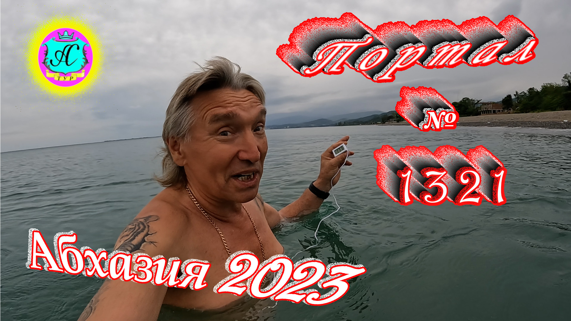 #Абхазия2023 ? 29 мая❗Выпуск №1321❗ Погода от Серого Волка?вчера +26°?ночью +20°?море +17,1°