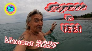 #Абхазия2023 ? 29 мая❗Выпуск №1321❗ Погода от Серого Волка?вчера +26°?ночью +20°?море +17,1°