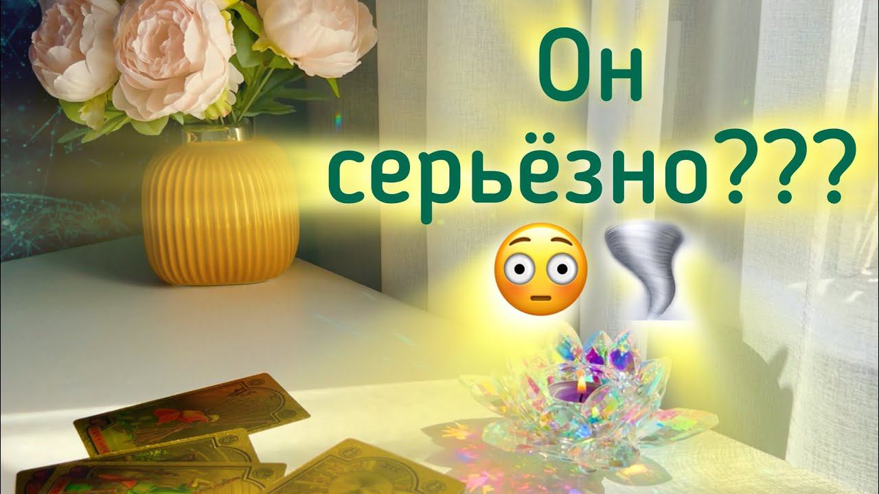 Он серьезно? ️