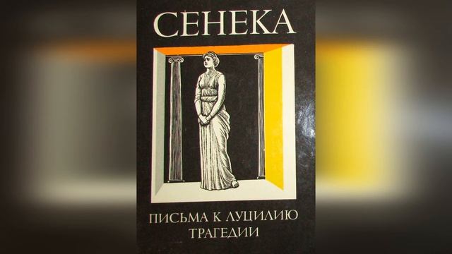 Сенека. Философия