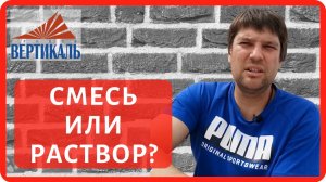 Кладочная смесь или цементно песчаный раствор -  на чем делать кладку? Часть 2 Выводы эксперимента