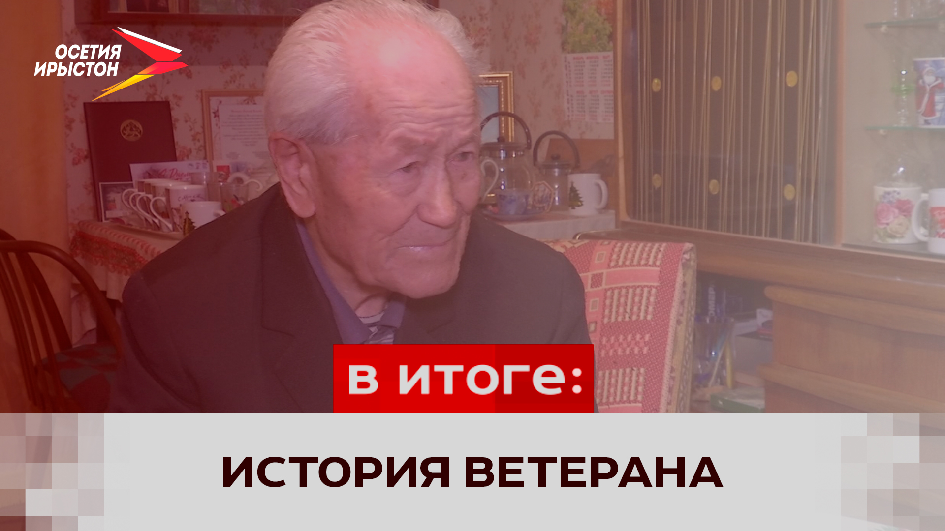 История ветерана Великой Отечественной войны Александра Варламова