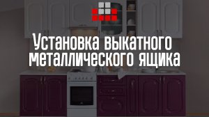 Установка выкатного металлического ящика