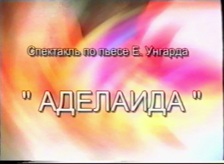 НТ "Овация" Спектакль "Аделаида"_2005