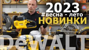 Инструментальные обновки #dewalt  сезона весна - лето 2023