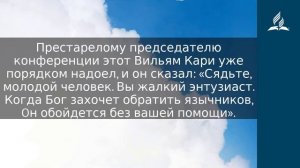 8 июля 2023. Восхищенный Духом. Облекаясь силой Духа | Адвентисты