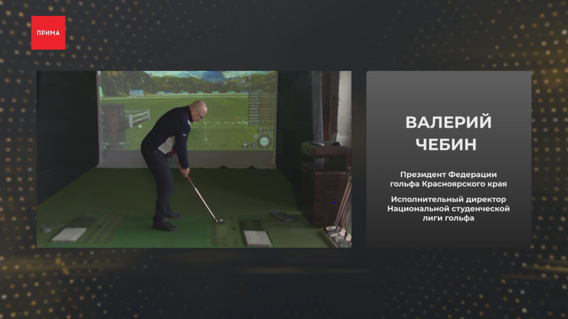 «Деловые клюшки»: когда в Красноярске заработает гольф-поле?