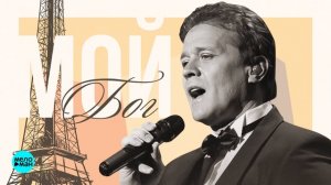 Сергей Любавин - Мой бог