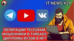 #IT Новости #29 | Облигации Telegram, Мошенники в Threads, Дипломы вузов в NFT
