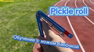 Как крутить нож бабочку двумя руками ( Pickle Roll balisong tutorial )