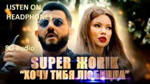 Супер Жорик(Михаил Галустян) - Хочу Тибя Любицца | 8D audio