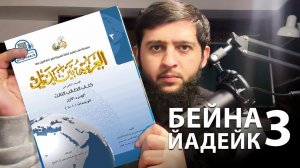 КУРС: БЕЙНА ЙАДЕЙК 3 ТОМ