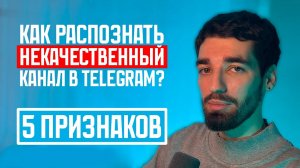 ТОП-5 признаков некачественного Telegram-канала