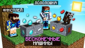 Майнкрафт СКАЙБЛОК, но у нас БЕСКОНЕЧНЫЕ Машины Ресурсов + Фиксплей