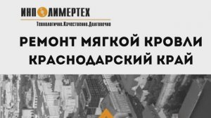 Ремонт мягкой кровли в Краснодарском крае