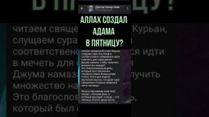 Аллах создал Адама в пятницу??? Новости ислама. (08.06.24)