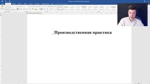 Производственная и учебная практика
