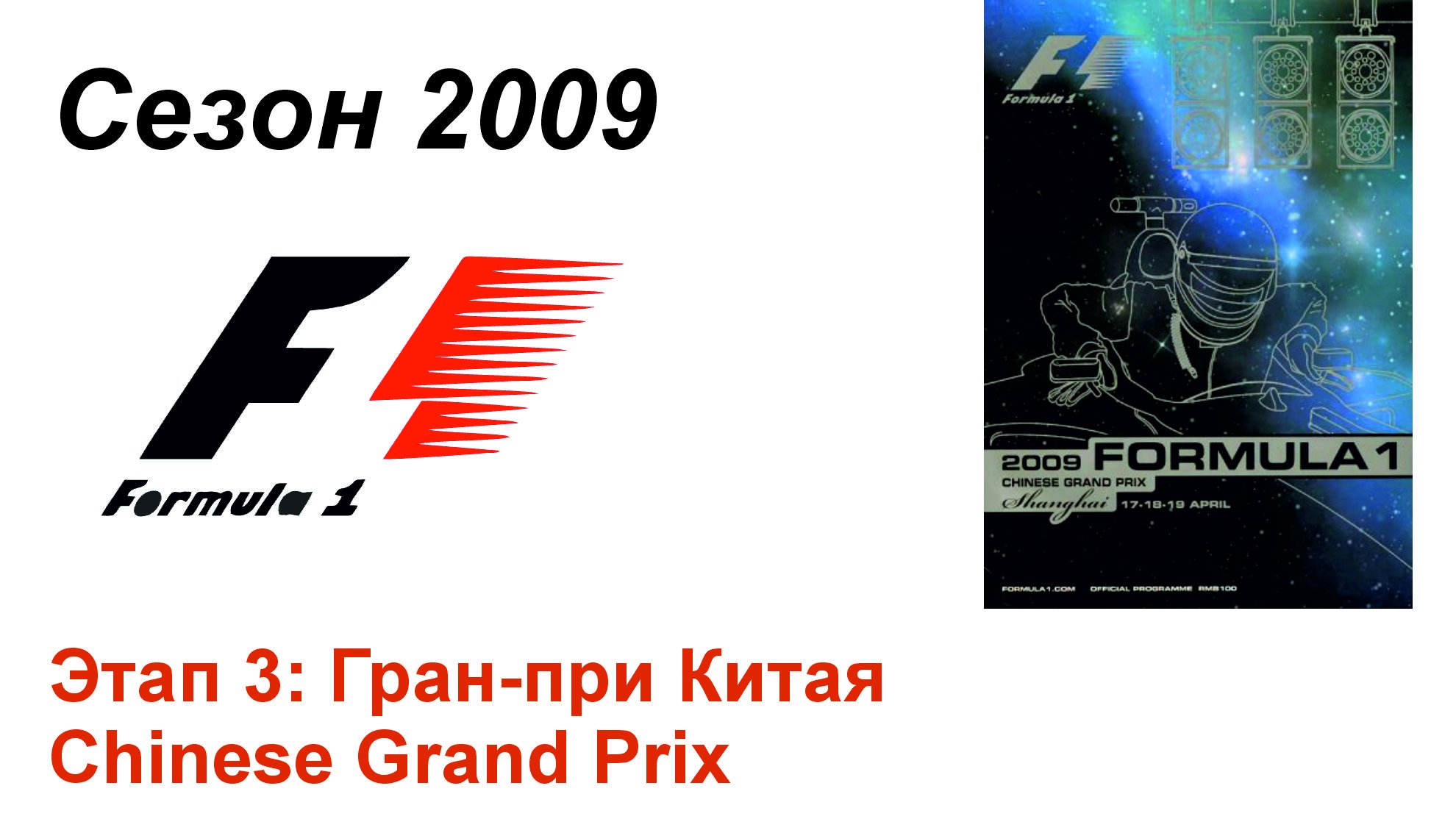Формула-1 / Formula-1 (2009). Этап 3: Гран-при Китая