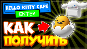 КАК ПОЛУЧИТЬ ВЕЩИ в My Hello Kitty Cafe – Рюкзаки Желточек в скорлупе и зайчик с ушками зайца