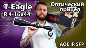 Оптический прицел T-Eagle R 4-16x44 AOE IR SFP Видео Обзор