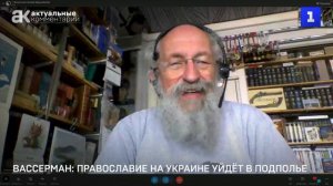 Вассерман: православие на Украине уйдёт в подполье