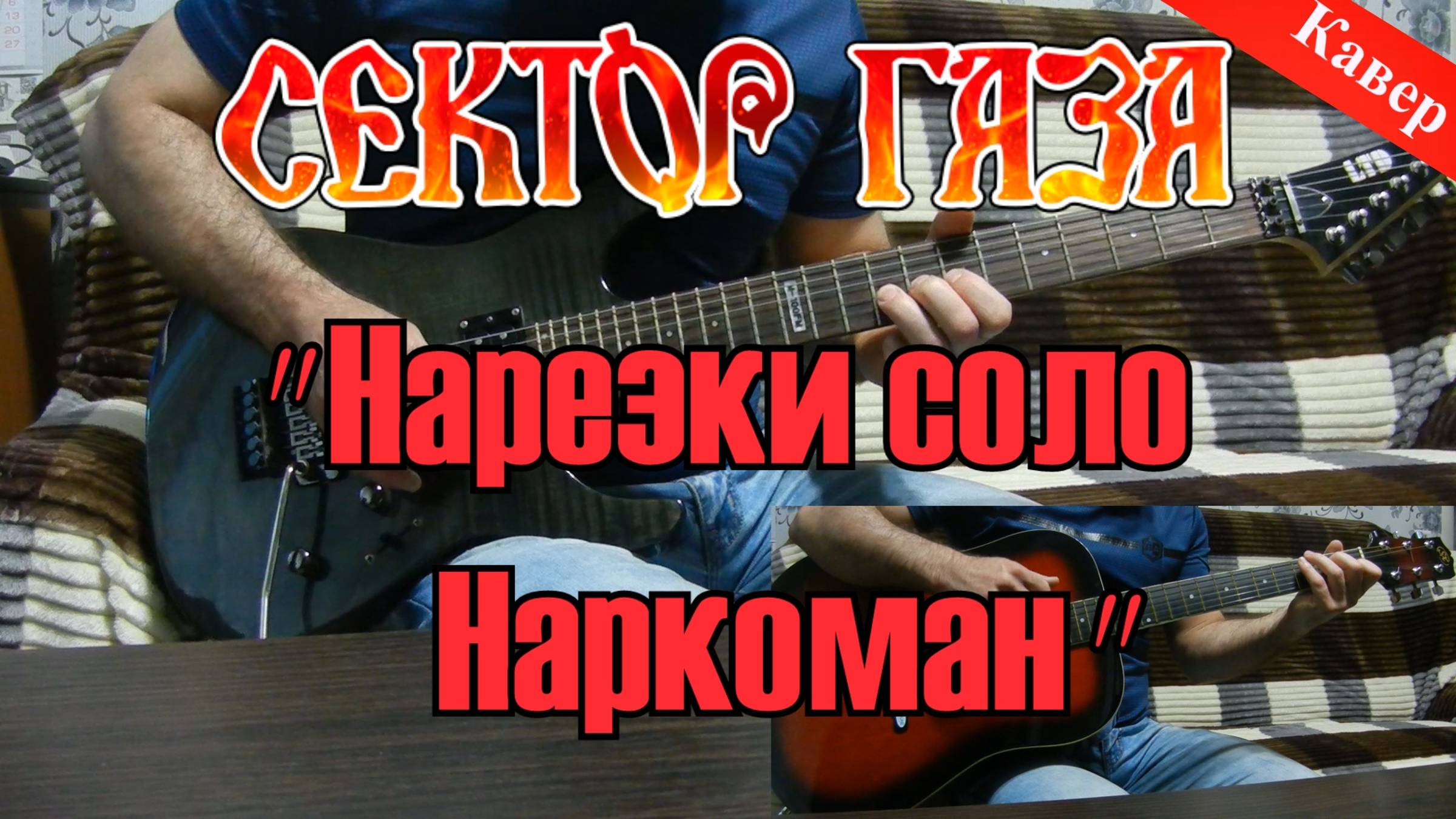 Сектор Газа - Наркоман (соло нарезки)