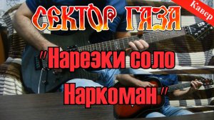 Сектор Газа - Наркоман (соло нарезки)